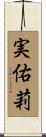 実佑莉 Scroll