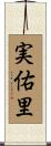 実佑里 Scroll