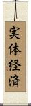 実体経済 Scroll