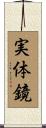 実体鏡 Scroll