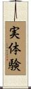 実体験 Scroll