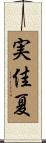 実佳夏 Scroll