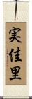 実佳里 Scroll