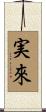 実來 Scroll