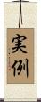 実例 Scroll