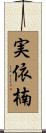 実依楠 Scroll