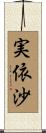 実依沙 Scroll