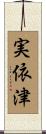 実依津 Scroll