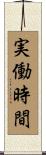 実働時間 Scroll
