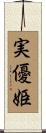 実優姫 Scroll