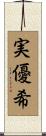実優希 Scroll