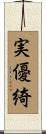 実優綺 Scroll