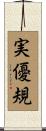 実優規 Scroll