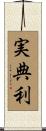 実典利 Scroll
