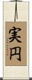 実円 Scroll