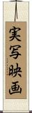 実写映画 Scroll