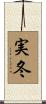 実冬 Scroll