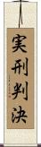 実刑判決 Scroll