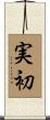 実初 Scroll