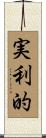 実利的 Scroll