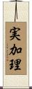 実加理 Scroll