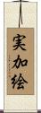 実加絵 Scroll