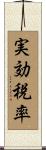 実効税率 Scroll