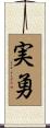 実勇 Scroll