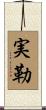 実勒 Scroll