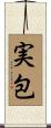 実包 Scroll