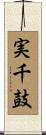 実千鼓 Scroll