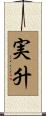 実升 Scroll