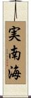 実南海 Scroll