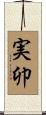 実卯 Scroll