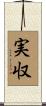 実収 Scroll
