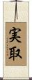 実取 Scroll