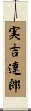 実吉達郎 Scroll