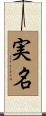 実名 Scroll
