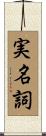 実名詞 Scroll