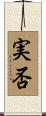 実否 Scroll