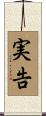 実告 Scroll