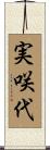 実咲代 Scroll