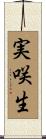 実咲生 Scroll