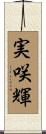 実咲輝 Scroll