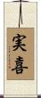 実喜 Scroll