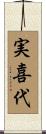 実喜代 Scroll