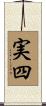 実四 Scroll