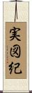 実図紀 Scroll