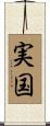 実国 Scroll