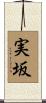 実坂 Scroll
